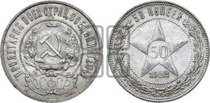 50 копеек 1922 года 