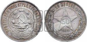50 копеек 1922 года 