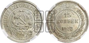 15 копеек 1922 года 