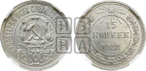 15 копеек 1922 года 