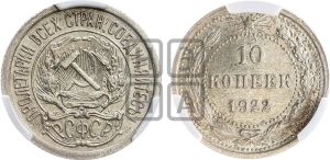 10 копеек 1922 года 