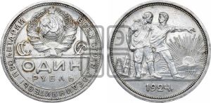 1 рубль 1924 года 