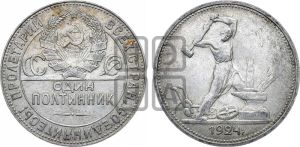 полтинник 1924 года 