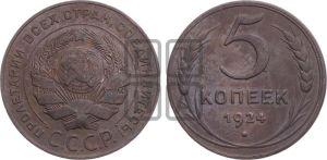 5 копеек 1924 года 
