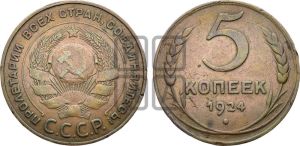 5 копеек 1924 года 