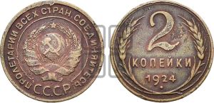 2 копейки 1924 года 