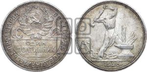 полтинник 1925 года 