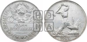 полтинник 1925 года 