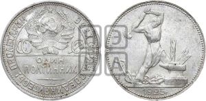 полтинник 1925 года 