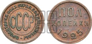 полкопейки 1925 года 