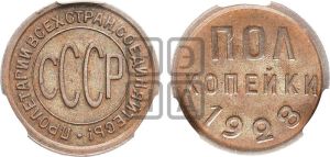 полкопейки 1928 года 