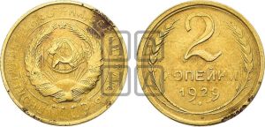 2 копейки 1929 года 