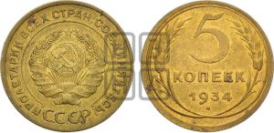 5 копеек 1934 года 