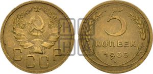5 копеек 1935 года 
