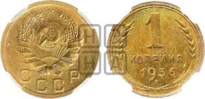 1 копейка 1936 года 