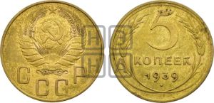 5 копеек 1939 года 