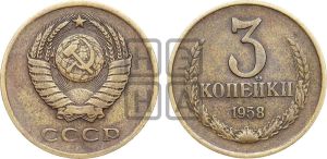 3 копейки 1958 года 