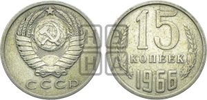 15 копеек 1966 года 