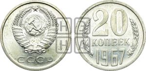 20 копеек 1967 года 