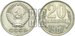 20 копеек 1967 года 