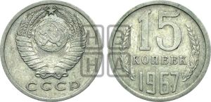 15 копеек 1967 года 