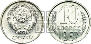 10 копеек 1967 года 