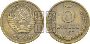 5 копеек 1967 года 
