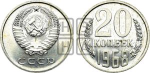20 копеек 1968 года 