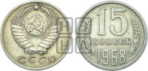 15 копеек 1968 года 