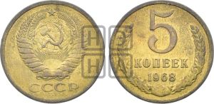 5 копеек 1968 года 