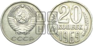 20 копеек 1969 года 