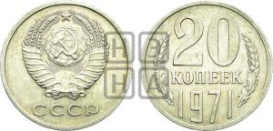 20 копеек 1971 года 