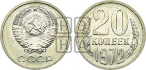 20 копеек 1972 года 