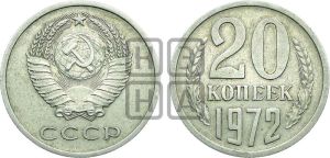20 копеек 1972 года 