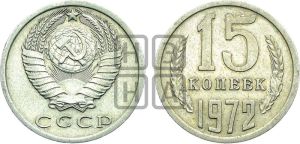 15 копеек 1972 года 