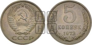 5 копеек 1972 года 