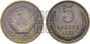5 копеек 1972 года 