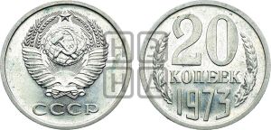 20 копеек 1973 года 