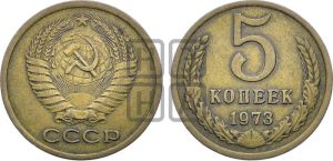 5 копеек 1973 года 