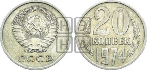 20 копеек 1974 года 
