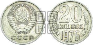 20 копеек 1976 года 