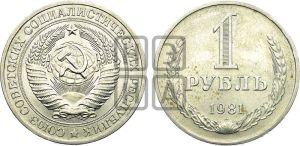 1 рубль 1981 года 