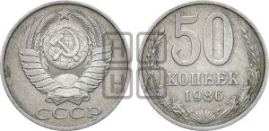 50 копеек 1986 года 