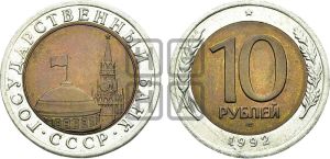 10 рублей 1992 года 