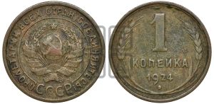 1 копейка 1924 года (серп в полюсе)
