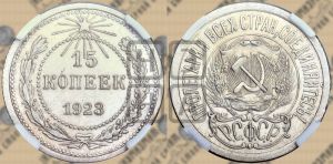 15 копеек 1923 года 