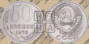 50 копеек 1976 года 