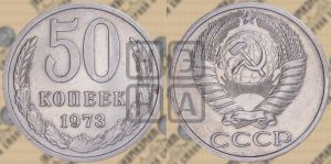 50 копеек 1973 года 