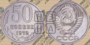 50 копеек 1972 года 