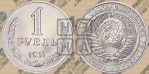 1 рубль 1961 года 